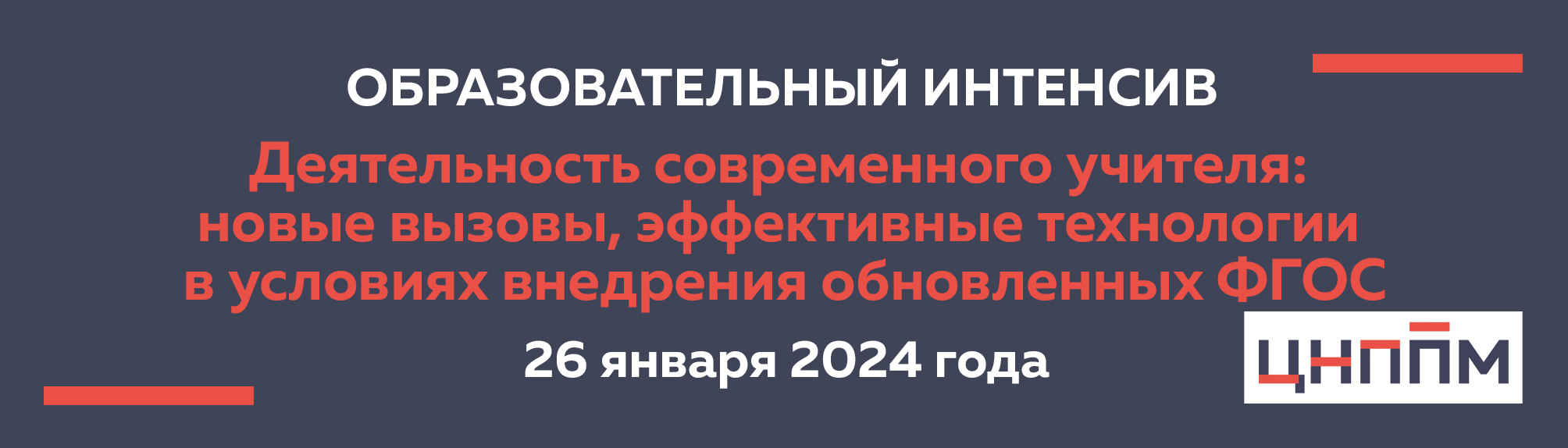 Деятельность современного учителя: новые вызовы, эффективные технологии в условиях внедрения обновленных ФГОС