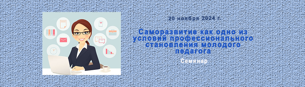 Саморазвитие как одно из условий профессионального становления молодого педагога